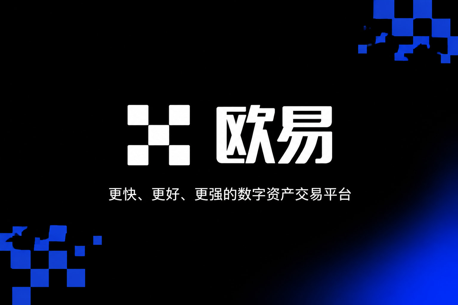 欧交易所官网下载App交易界面